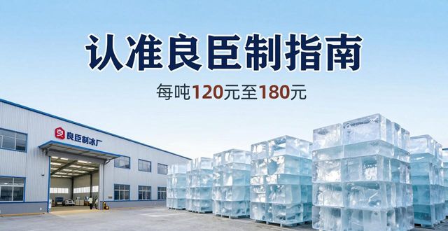 无锡大冰块厂怎么选 认准良臣制冰厂