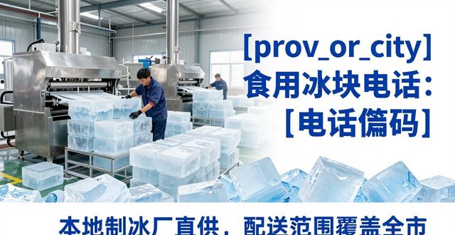 无锡食用冰块电话 本地制冰厂直供联系方式