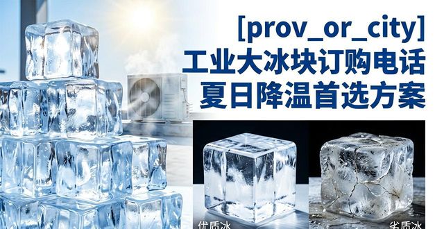 工业大冰块订购电话_无锡工业大冰块订购电话_工业大冰块规格选择