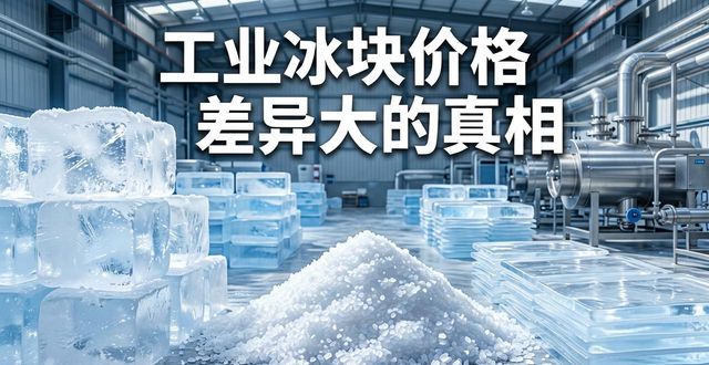 工业冰块成本构成_无锡工业冰块价格_工业冰块价格因素
